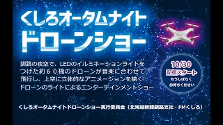 くしろオータムナイトドローンショー のアーカイブ動画はこちら